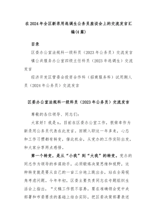 (4篇)在2024年全区新录用选调生公务员座谈会上的交流发言汇编