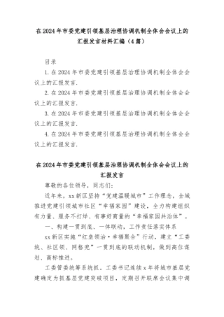 (4篇)在2024年市委党建引领基层治理协调机制全体会会议上的汇报发言材料汇编