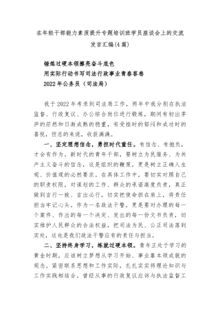 (4篇)在年轻干部能力素质提升专题培训班学员座谈会上的交流发言汇编