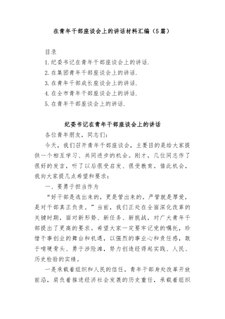 (5篇)在青年干部座谈会上的讲话材料汇编