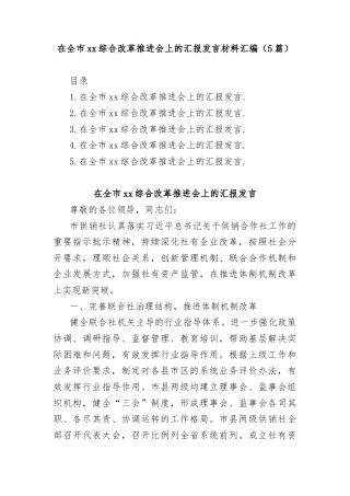 (5篇)在全市综合改革推进会上的汇报发言材料汇编