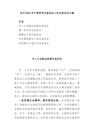 (5篇)在市2024年中青班学员座谈会上的交流发言汇编