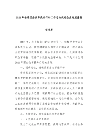 2024 年推进国企改革提升行动工作总结 促进企业高质量转型发展