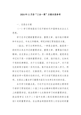 2024年11月份“三会一课”方案内容参考