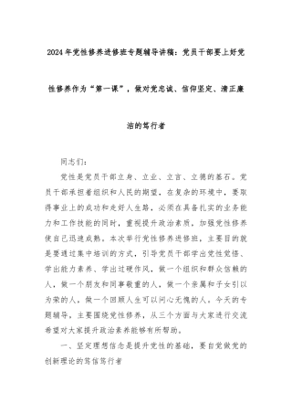 2024年党性修养进修班专题辅导讲稿：党员干部要上好党性修养作为“第一课”，做对党忠诚、信仰坚定、清正廉洁的笃行者