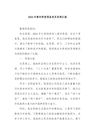 2024年第四季度预备党员思想汇报