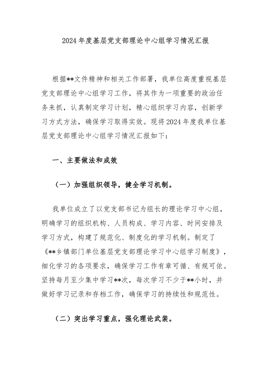 2024年度基层党支部理论中心组学习情况汇报_第1页