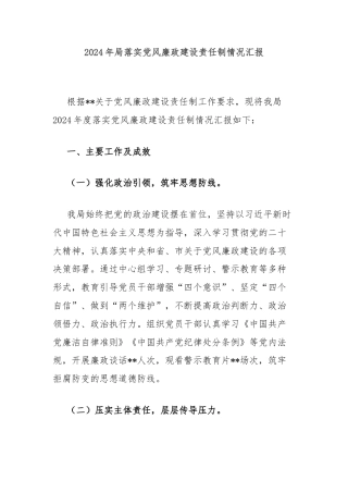 2024年局落实党风廉政建设责任制情况汇报