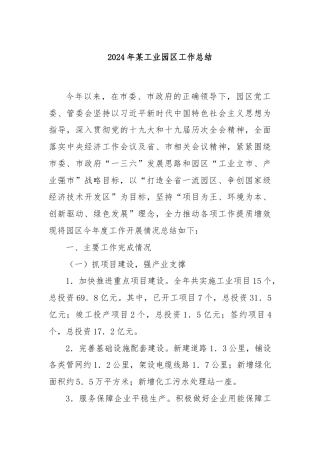 2024年某工业园区工作总结