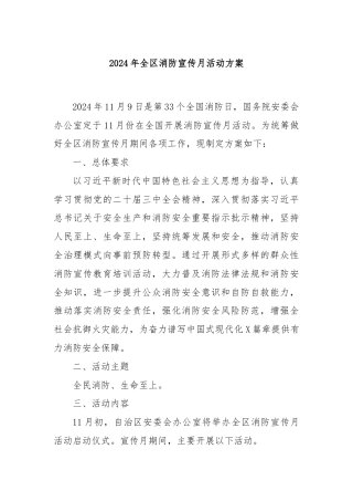 2024年全区消防宣传月活动方案