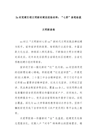 Xx村党建引领文明新村建设经验材料：“七彩”画笔绘就文明新画卷