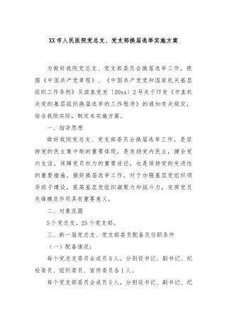 XX市人民医院党总支、党支部换届选举实施方案