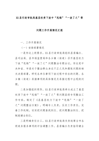 XX县行政审批局基层权责下放中“甩锅”“一放了之”等问题工作开展情况汇报