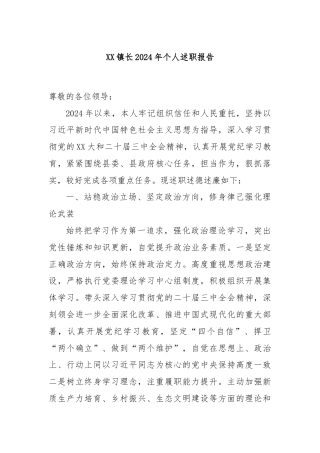 XX镇长2024年个人述职报告