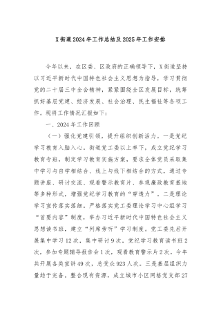 X街道2024年工作总结及2025年工作安排