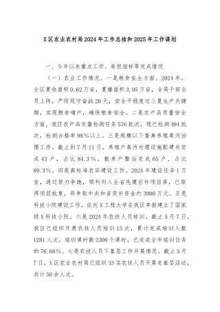 X区农业农村局2024年工作总结和2025年工作谋划