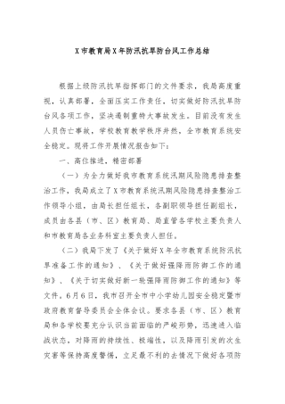 X市教育局X年防汛抗旱防台风工作总结