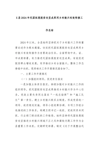 X县2024年巩固拓展脱贫攻坚成果同乡村振兴有效衔接工作总结