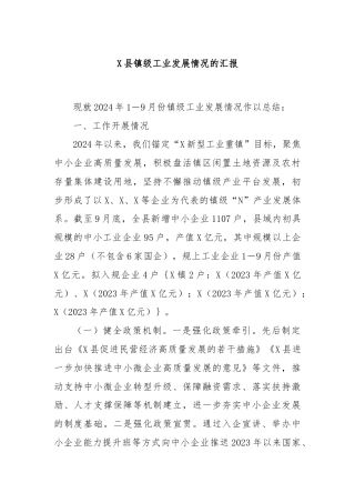 X县镇级工业发展情况的汇报