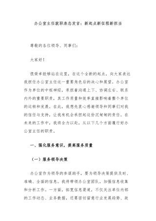 办公室主任就职表态发言：新起点新征程新担当