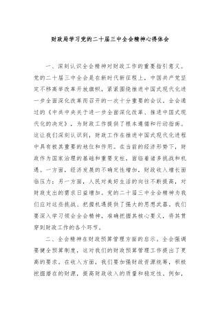 财政局学习党的二十届三中全会精神心得体会