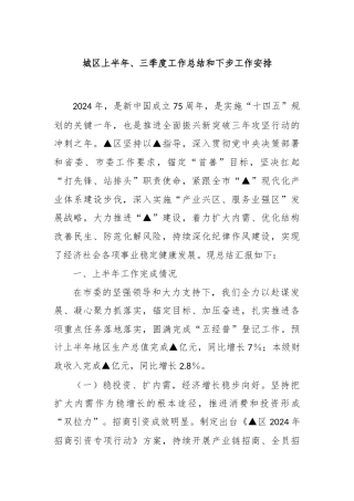 城区上半年、三季度工作总结和下步工作安排