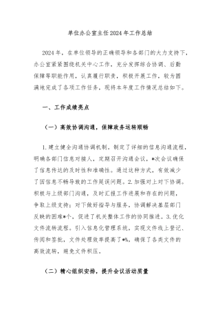 单位办公室主任2024年工作总结