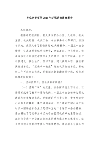 单位分管领导2024年述职述德述廉报告
