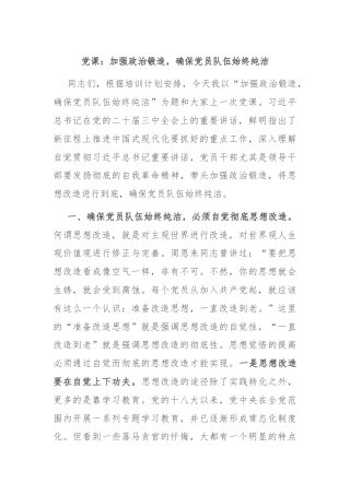 党课：加强政治锻造，确保党员队伍始终纯洁