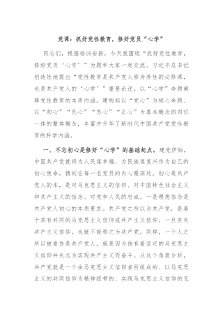 党课：抓好党性教育，修好党员“心学”