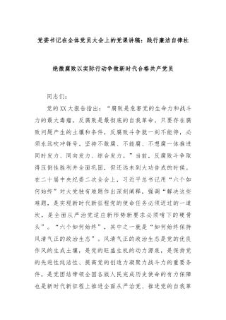 党委书记在全体党员大会上的党课讲稿：践行廉洁自律杜绝微腐败以实际行动争做新时代合格共产党员