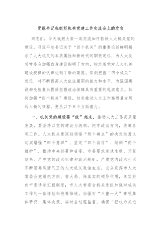 党组书记在抓好机关党建工作交流会上的发言