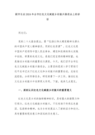 副市长在2024年全市红色文化赋能乡村振兴推进会上的讲话