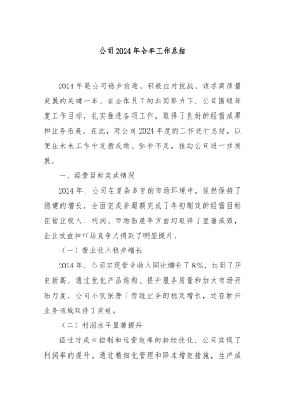 公司2024年全年工作总结