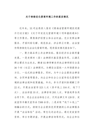 关于持续优化营商环境工作的落实情况