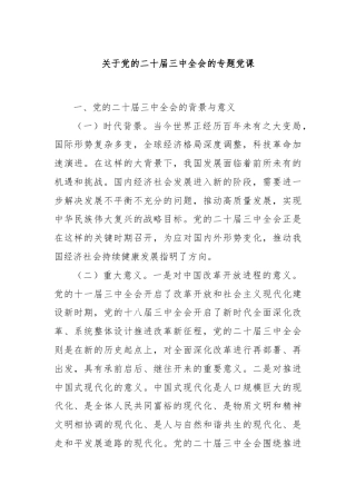 关于党的二十届三中全会的专题党课