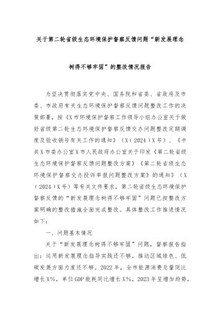 关于第二轮省级生态环境保护督察反馈问题“新发展理念树得不够牢固”的整改情况报告