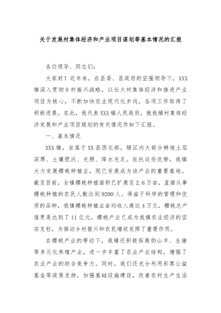 关于发展村集体经济和产业项目谋划等基本情况的汇报