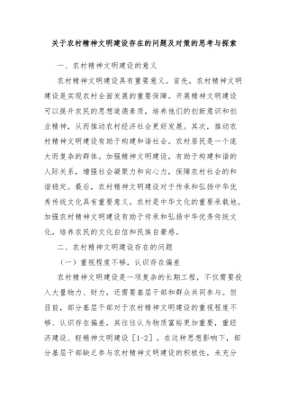 关于农村精神文明建设存在的问题及对策的思考与探索