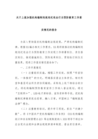关于上报加强机构编制违规违纪违法行为预防教育工作落实情况的报告