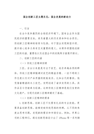 国企创新工匠主题乐见：国企发展的新动力
