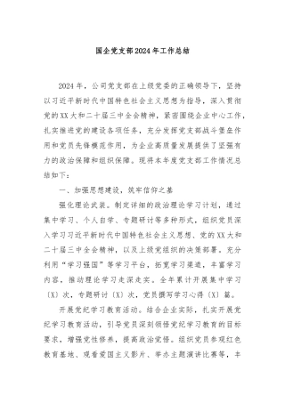 国企党支部2024年工作总结