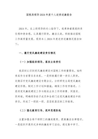 国税局领导2024年度个人述责述廉报告