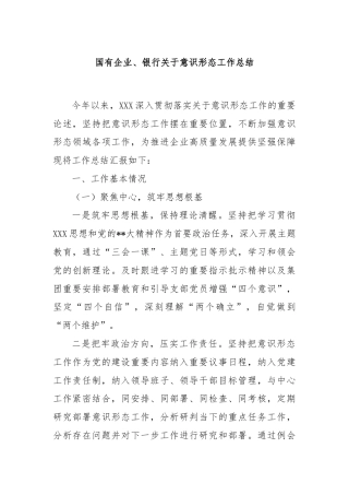 国有企业、银行关于意识形态工作总结