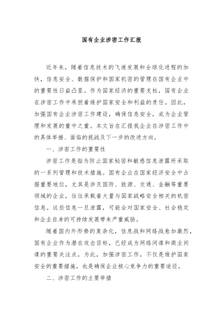 国有企业涉密工作汇报