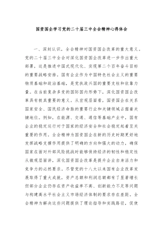 国资国企学习党的二十届三中全会精神心得体会