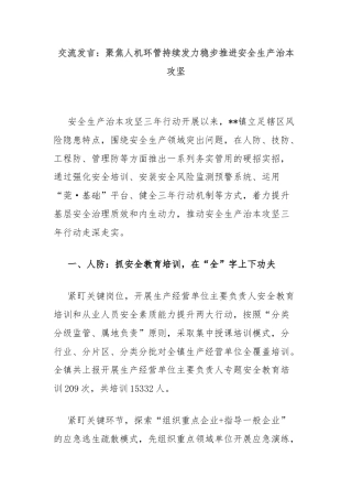 交流发言：聚焦人机环管持续发力稳步推进安全生产治本攻坚