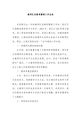 教师队伍教育整顿工作总结