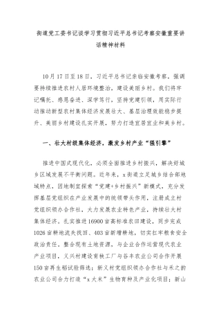 街道党工委书记谈学习贯彻习近平总书记考察安徽重要讲话精神材料