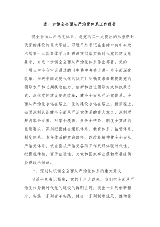 进一步健全全面从严治党体系工作报告